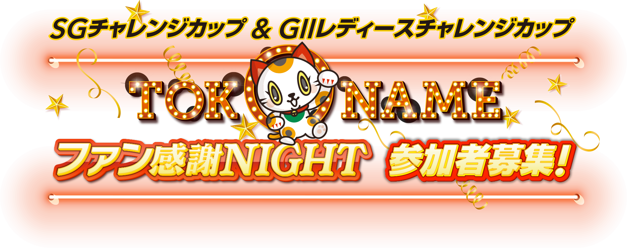 SGチャレンジカップ＆GⅡレディースチャレンジカップ TOKONAMEファン感謝NIGHT